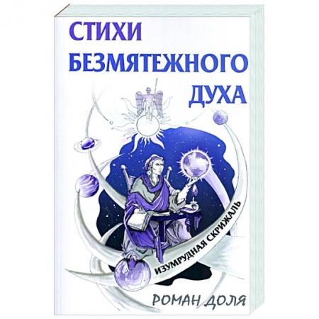 Книги, книга Стихи безмятежного духа. Изумрудная скрижаль купить по низкой цене