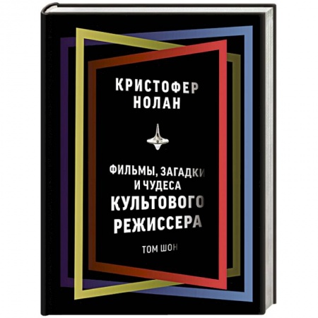 Кино. Киноискусство, книга Кристофер Нолан. Фильмы, загадки и чудеса культового режиссера купить по низкой цене