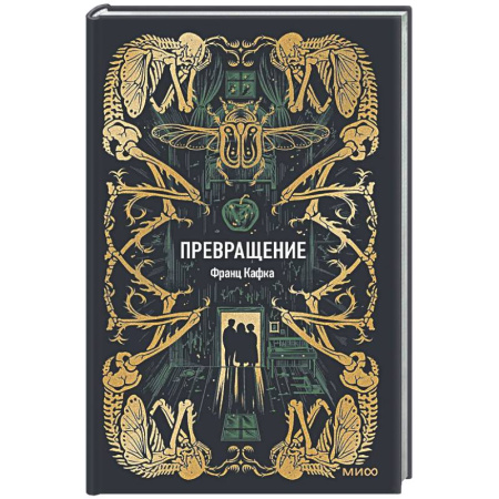 Зарубежная классика, книга Превращение. Вечные истории купить по низкой цене