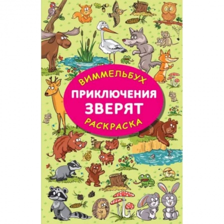 Раскраски, книга Приключения зверят купить по низкой цене