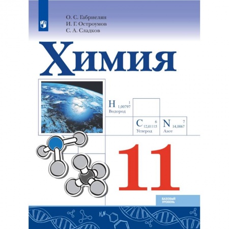 Химия, книга Химия. 11 класс. Учебник. Базовый уровень. ФГОС купить по низкой цене