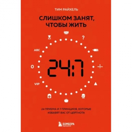 Практическая психология, книга Слишком занят, чтобы жить. 24 приема и 7 принципов, которые избавят вас от цейтнота купить по низкой цене