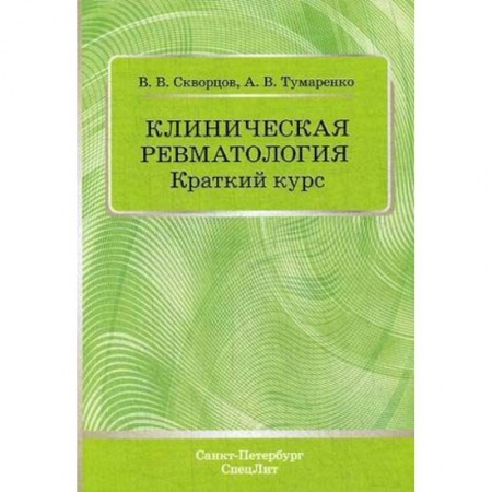Хирургия. Ортопедия, книга Клиническая ревматология. Краткий курс. Учебно-методическое пособие купить по низкой цене