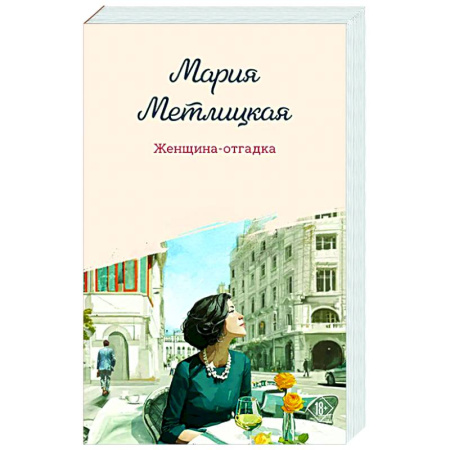 Отечественный любовный роман, книга Женщина-отгадка купить по низкой цене