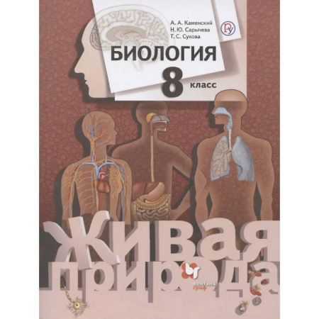 Биология, книга Биология. 8 класс. Учебник купить по низкой цене