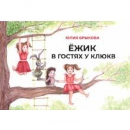 Сказки отечественных писателей, книга Ежик в гостях у Клюкв купить по низкой цене