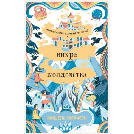 Мистика. Фантастика. Фэнтези, книга Вихрь колдовства купить по низкой цене