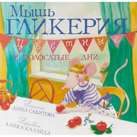Сказки отечественных писателей, книга Мышь Гликерия. Цветные и полосатые дни купить по низкой цене