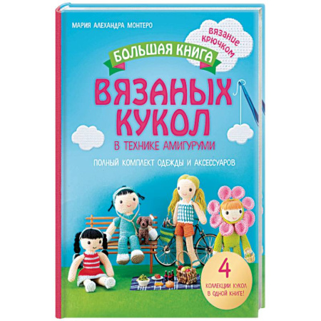 Книги, книга Большая книга вязаных кукол в технике амигуруми. Полный комплект одежды и аксессуаров купить по низкой цене