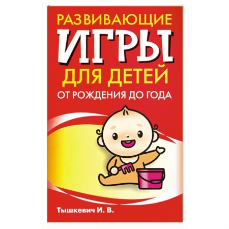 Книги, книга Развивающие игры для детей от рождения до года купить по низкой цене