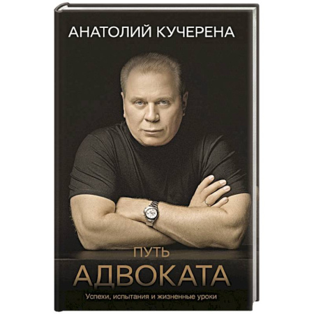 Криминал, книга Путь адвоката. Успехи, испытания и жизненные уроки купить по низкой цене