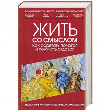 Книги, книга Жить со смыслом: Как обретать помогая и получать отдавая купить по низкой цене