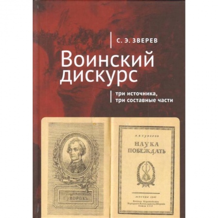 Военное дело. Оружие. Спецслужбы, книга Воинский дискурс. Три источника, три составные части купить по низкой цене
