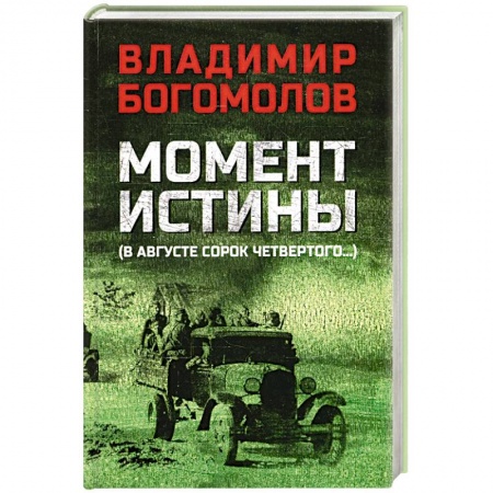 Военный роман, книга Момент истины. В августе сорок четвертого купить по низкой цене