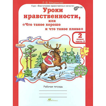 Уроки нравственности или 'Что такое хорошо и что такое плохо'. 2 класс. Рабочая тетрадь.В 2-х частях. Часть 2
