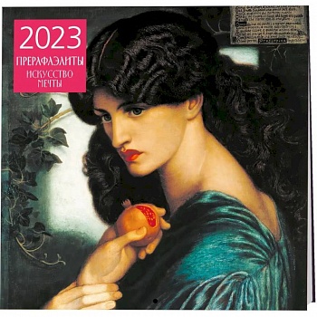 Прерафаэлиты. Календарь настенный на 2023 год