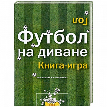 Футбол на диване. Книга-игра