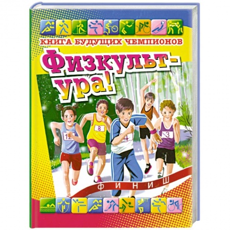 Книги, книга Физкульт-ура! Книга будущих чемпионов купить по низкой цене