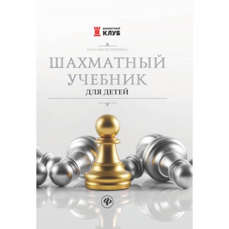 Шахматы. Шашки, книга Шахматный учебник для детей купить по низкой цене