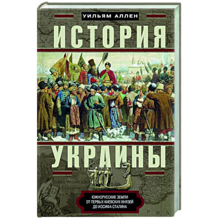 Украина, книга История Украины. Южнорусские земли от первых киевских князей до Иосифа Сталина купить по низкой цене