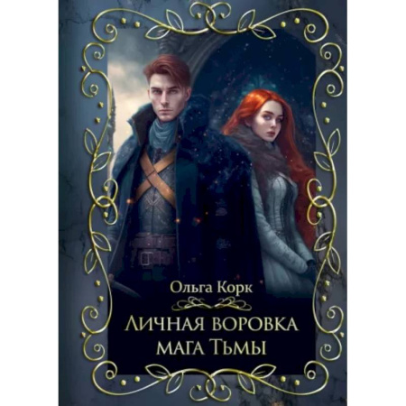 Русское фэнтези, книга Личная воровка мага Тьмы купить по низкой цене