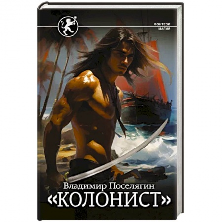 Русское фэнтези, книга Колонист купить по низкой цене