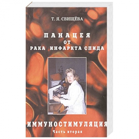 Медицинские энциклопедии и справочники, книга Панацея от рака, инфаркта, спида. Часть 2. Иммуностимуляция купить по низкой цене