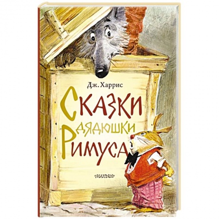 Сказки зарубежных писателей, книга Сказки дядюшки Римуса купить по низкой цене