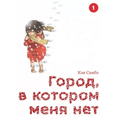 Комиксы. Манга, книга Город, в котором меня нет. Том 1 купить по низкой цене
