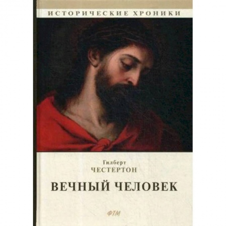 Зарубежная классика, книга Вечный человек купить по низкой цене