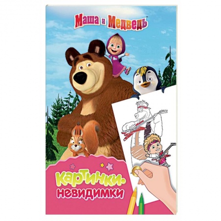 Герои отечественных мультфильмов, книга Маша и Медведь. Картинки-невидимки купить по низкой цене