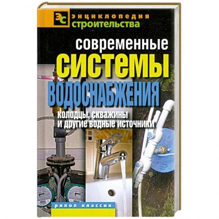 Книги, книга Современные системы водоснабжения. Колодцы, скважины и другие водные источники купить по низкой цене