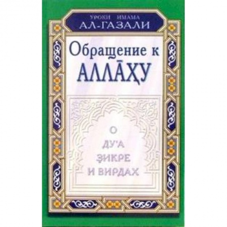 Книги, книга Обращение к Аллаху.О дуа,зикре и вирдах купить по низкой цене