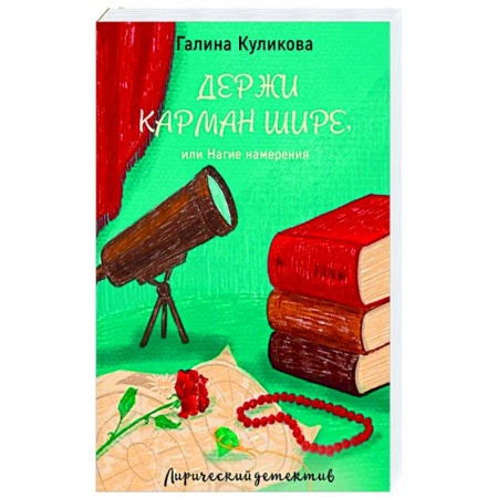 Классика отечественного детектива, книга Держи карман шире, или Нагие намерения купить по низкой цене