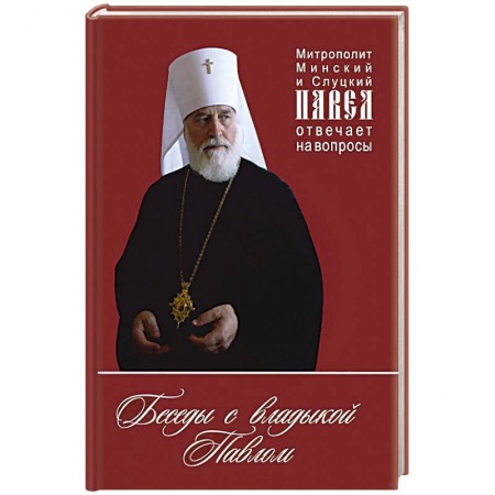 Книги, книга Беседы с владыкой Павлом. Митрополит Минский купить по низкой цене