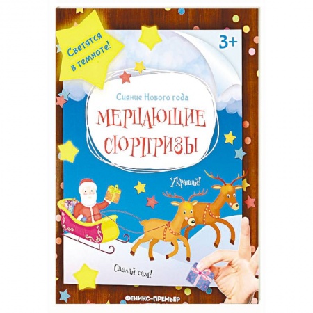 Оригами. Поделки из бумаги, книга Мерцающие сюрпризы. книжка-мастерилка купить по низкой цене