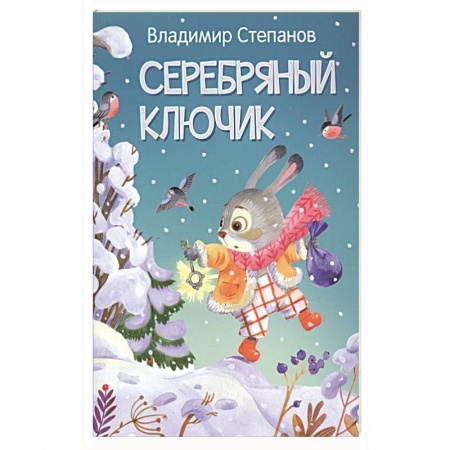 Сказки отечественных писателей, книга Серебряный ключик. Сказка купить по низкой цене
