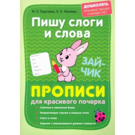 Письмо, мелкая моторика, книга Пишу слоги и слова. Прописи для красивого почерка купить по низкой цене