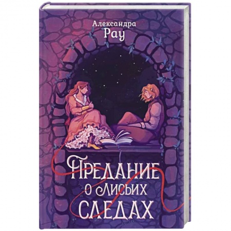 Русское фэнтези, книга Предание о лисьих следах купить по низкой цене
