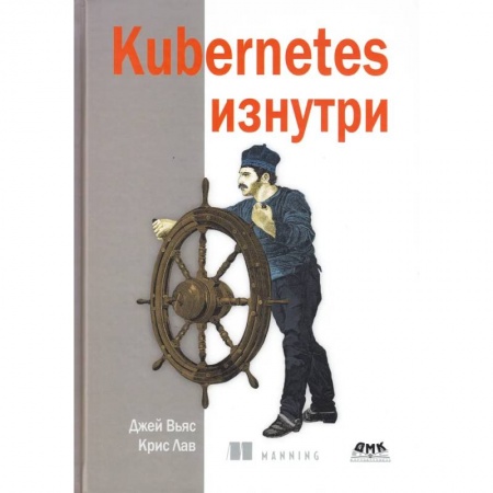 Разработка и проектирование программ. CASE-технологии, книга Kubernetes изнутри купить по низкой цене