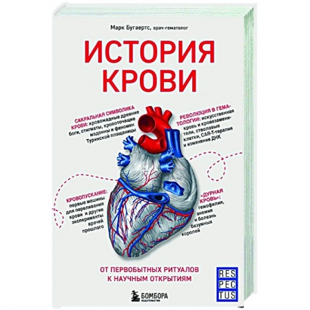 Популярная и нетрадиционная медицина, книга История крови. От первобытных ритуалов к научным открытиям купить по низкой цене