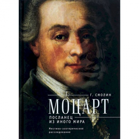 Загадки и тайны истории, книга Моцарт. Посланец из иного мира. Мистико-эзотерическое расследование внезапного ухода купить по низкой цене