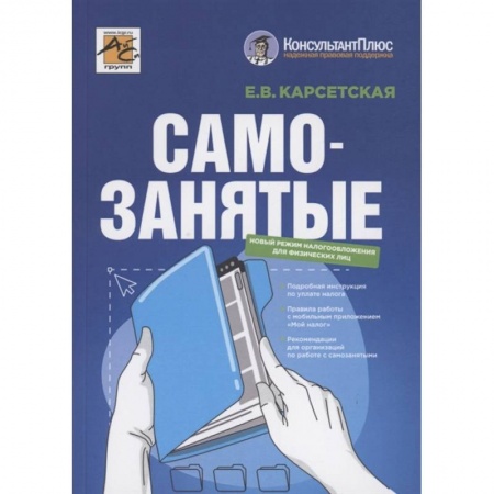 Финансовый менеджмент, книга Самозанятые. Налог на профессиональный доход купить по низкой цене