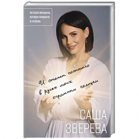 Мемуары, биографии деятелей культуры, искусства, книга И станет солнышко в руках моих огромным солнцем. История женщины, которая поверила в любовь купить по низкой цене