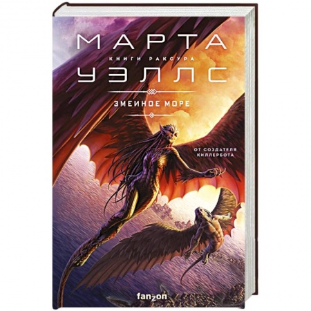 Зарубежное фэнтези, книга Змеиное Море купить по низкой цене