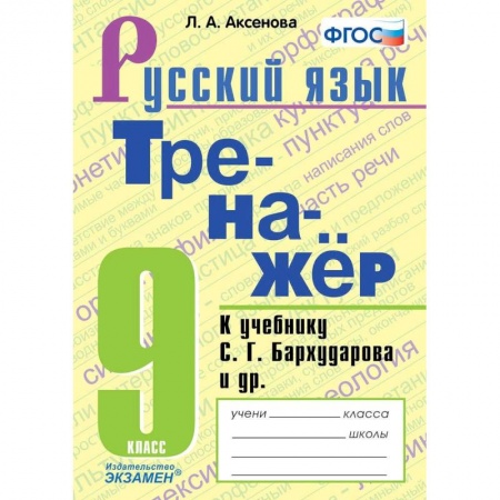 Русский язык. Правила и упражнения, книга Тренажер по русскому языку 5класс  Ладыженская купить по низкой цене