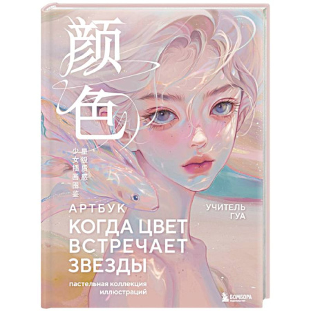 Зарубежное искусство, книга Когда цвет встречает звезды. Пастельная коллекция иллюстраций Учителя Гуа купить по низкой цене