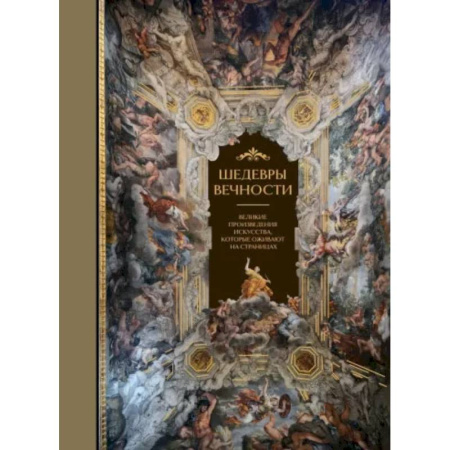 Культурология, книга Шедевры вечности: великие произведения искусства, которые оживают на страницах купить по низкой цене