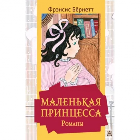 Повести и рассказы о детях, книга Маленькая принцесса купить по низкой цене