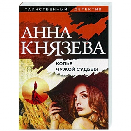 Отечественный женский детектив, книга Копье чужой судьбы купить по низкой цене